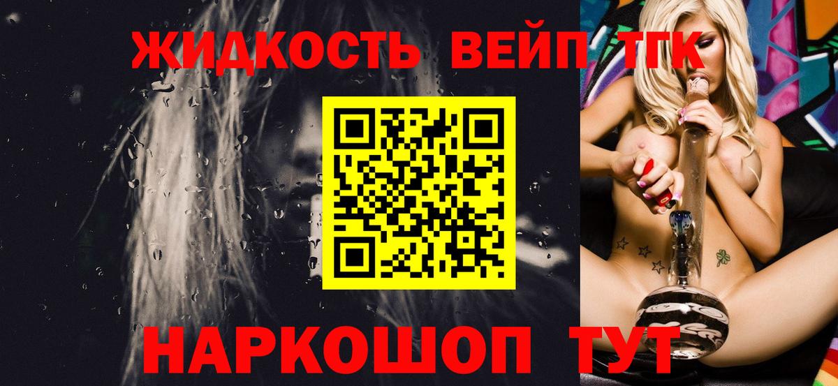 ТГК вейп  Вход с VPN  ТГК жижа  где купить   Донецк 
